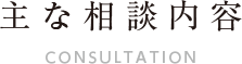 主な相談内容