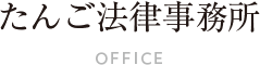 たんご法律事務所の事務所紹介